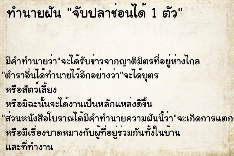 ทำนายฝัน จับปลาช่อนได้ 1 ตัว